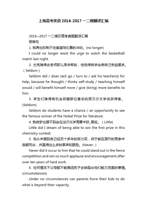上海高考英语2016-2017一二模翻译汇编