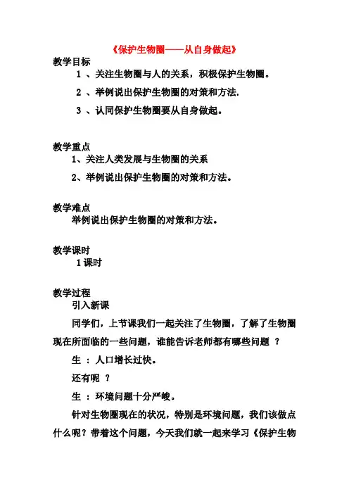 【新苏教版】七年级生物下册：13.2《保护生物圈-从自身做起》教案(2)