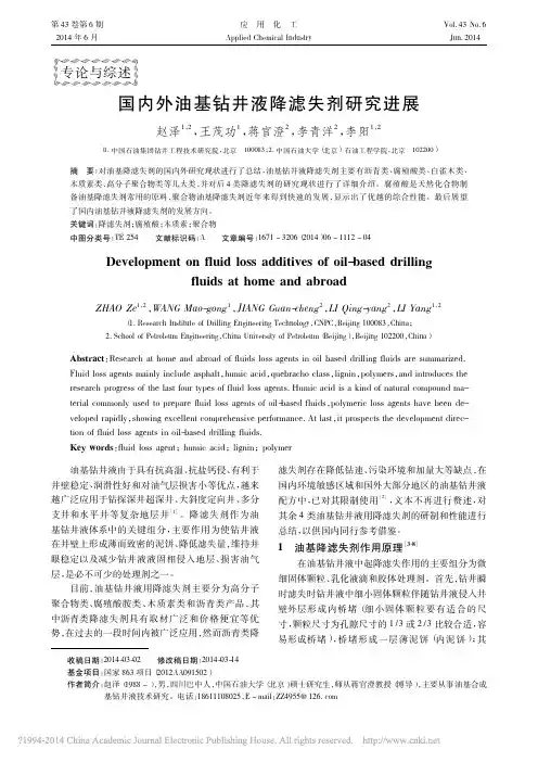 国内外油基钻井液降滤失剂研究进展_赵泽