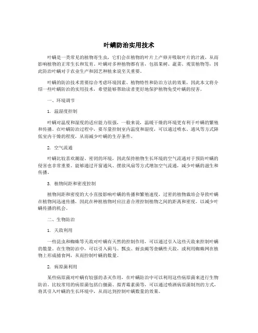 叶螨防治实用技术