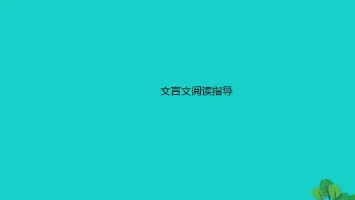 2023版高考语文一轮总复习专题四文言文阅读文言文阅读指导课件