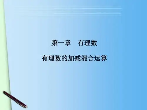 1.3.2 有理数加减混合运算
