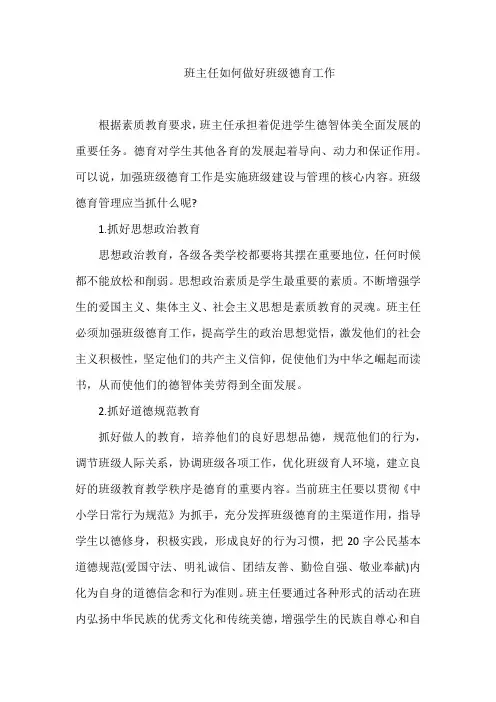 班主任如何做好班级德育工作
