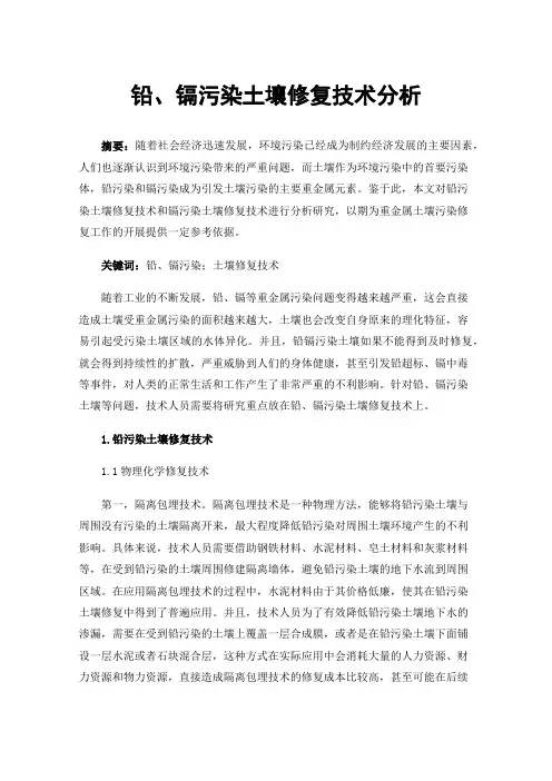 铅、镉污染土壤修复技术分析