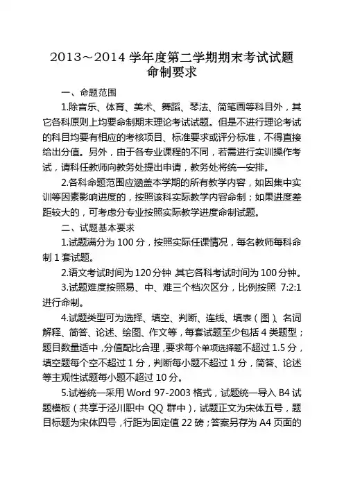 2013～2014学年第二学期期末考试试题命制要求