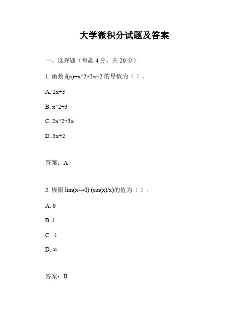大学微积分试题及答案