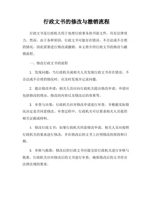 行政文书的修改与撤销流程