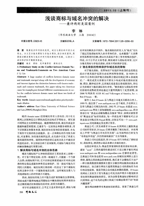浅谈商标与域名冲突的解决——兼评两则美国案例