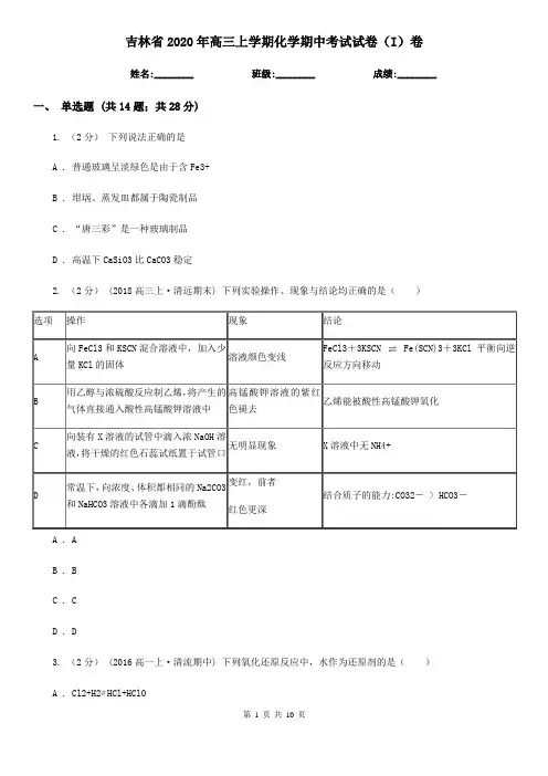 吉林省2020年高三上学期化学期中考试试卷(I)卷