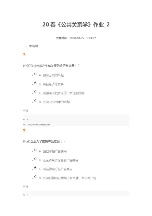 北京语言大学网络教育20春《公共关系学》作业_2答案
