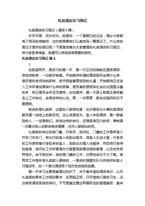 礼宾酒店实习周记