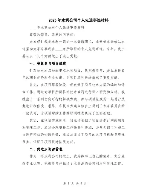 2023年水利公司个人先进事迹材料