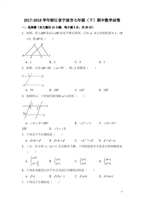 2017-2018学年浙江省宁波市七年级(下)期中数学试卷【精品推荐】