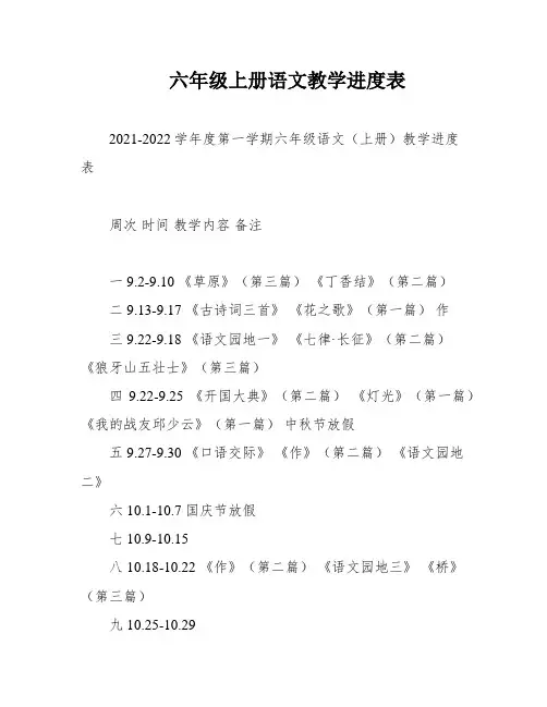 六年级上册语文教学进度表