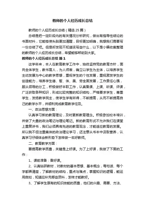 教师的个人经历成长总结（精选25篇）
