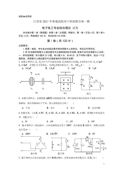 电子电工2017年江苏跨地区对口单招一模试卷及答案