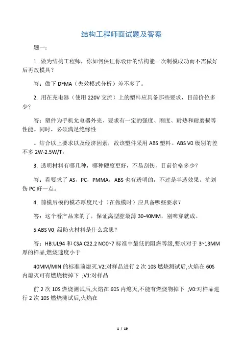 结构工程师面试题及答案
