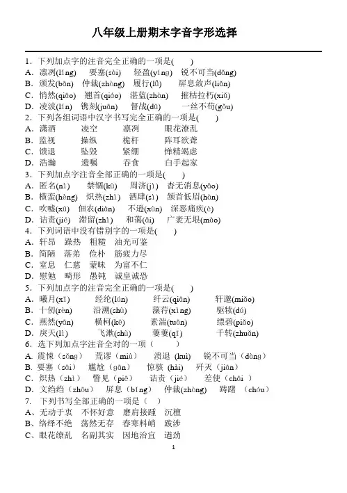 新编八上语文期末字词选择题精练(含答案)