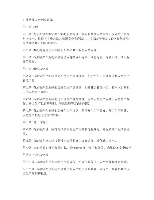石油钻井安全制度范本