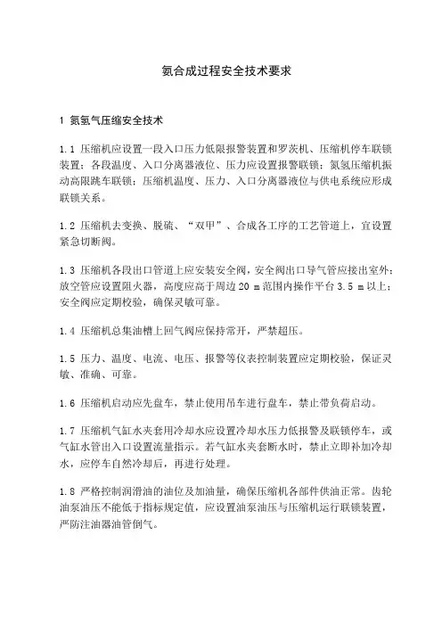 氨合成过程安全技术要求