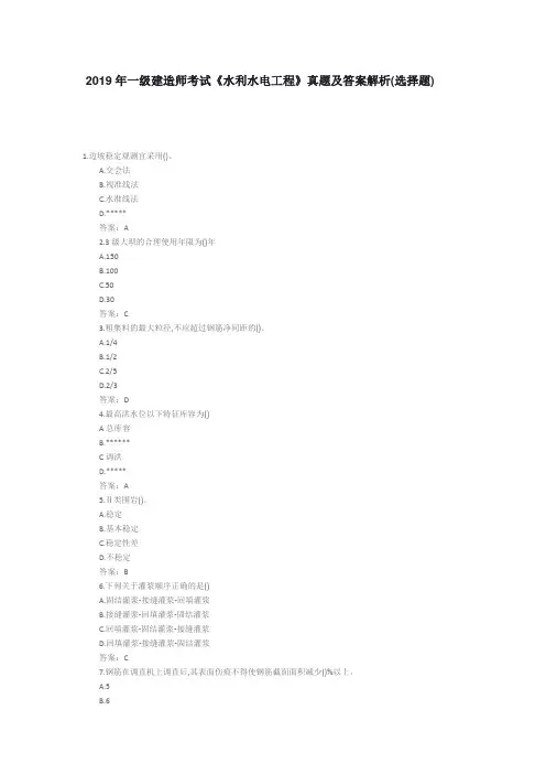 2019年一级建造师考试《水利水电工程》真题及答案解析(选择题)