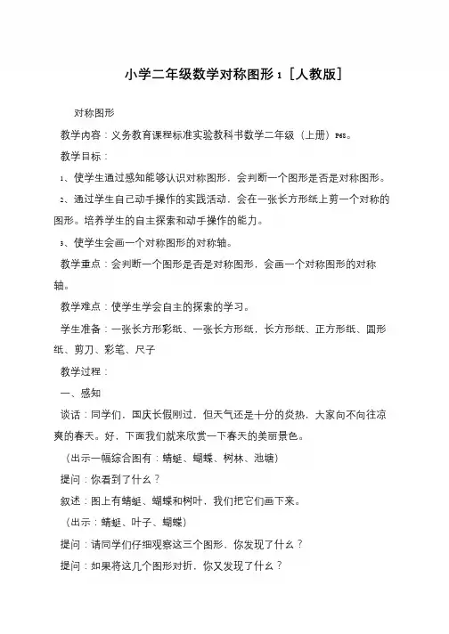 小学二年级数学对称图形1[人教版]