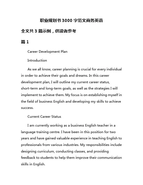 职业规划书3000字范文商务英语