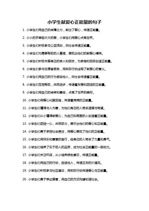 小学生献爱心正能量的句子