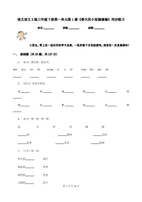 语文语文S版三年级下册第一单元第1课《春天的小雨滴滴滴》同步练习
