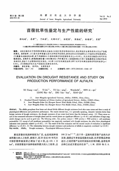 苜蓿抗旱性鉴定与生产性能的研究