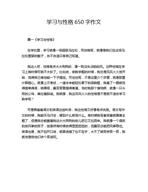 学习与性格650字作文