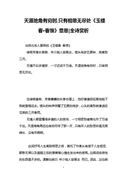 天涯地角有穷时,只有相思无尽处《玉楼春·春恨》意思-全诗赏析