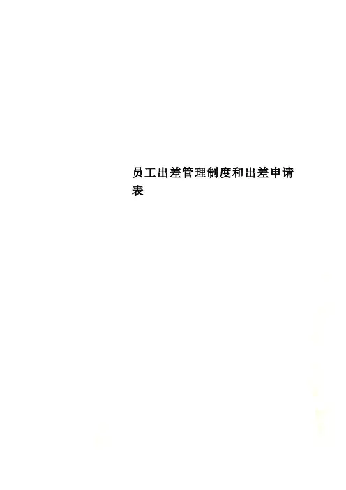员工出差管理制度和出差申请表