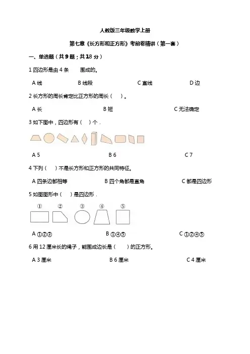【小学】人教版三年级数学上册第七章《长方形和正方形》模拟卷精讲(第一套)