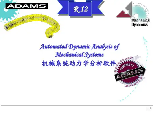 ADAMS基础介绍