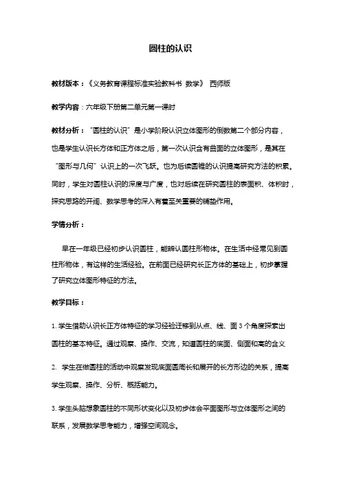 西师大版六年级数学下册 第二单元 圆柱的认识(教案)