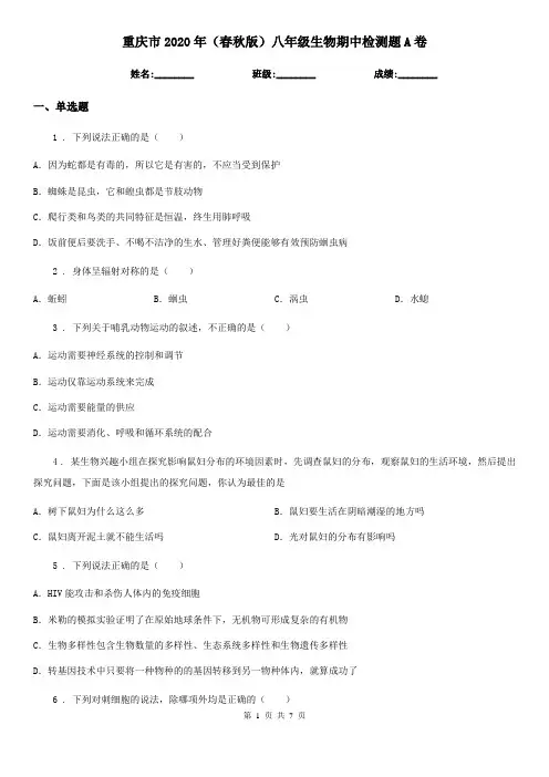 重庆市2020年(春秋版)八年级生物期中检测题A卷