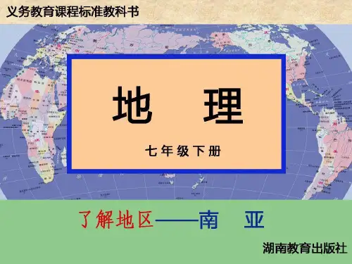 新教材《东南亚》ppt1
