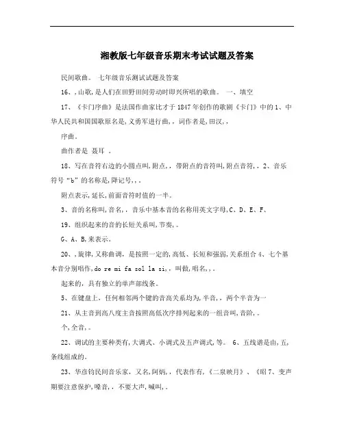 湘教版七年级音乐期末考试试题及答案