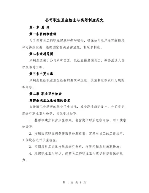 公司职业卫生检查与奖惩制度范文（4篇）