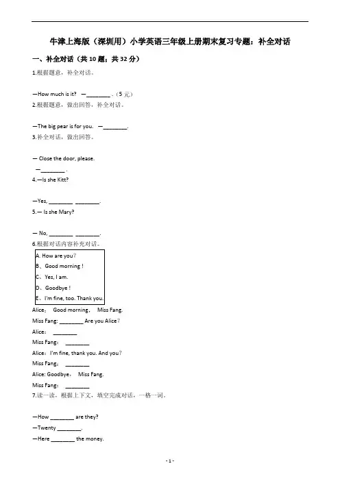 牛津上海版(深圳用)小学英语三年级上册期末复习专题：补全对话
