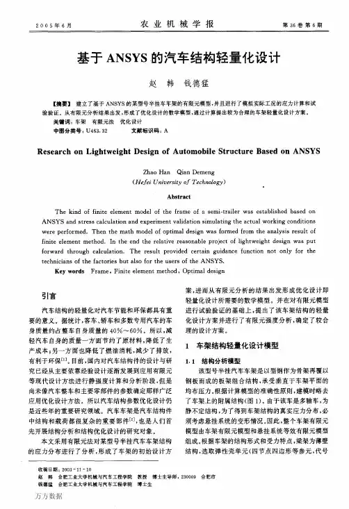 基于ANSYS的汽车结构轻量化设计