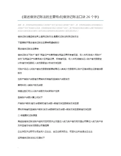 简述借贷记账法的主要特点借贷记账法口诀26个字