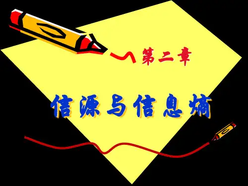 信息论与编码 信源与信息熵