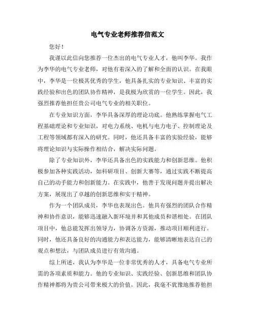 电气专业老师推荐信范文