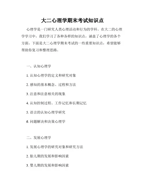 大二心理学期末考试知识点
