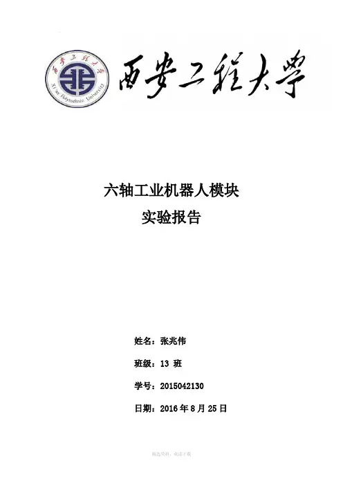 六轴工业机器人实验报告