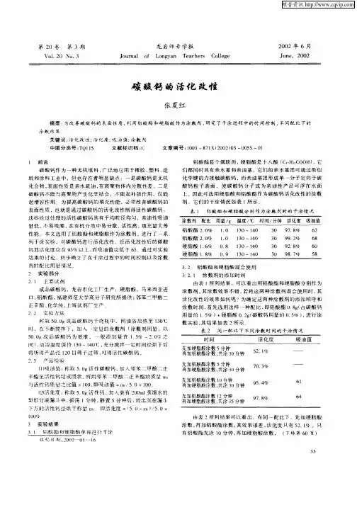 碳酸钙的活化改性