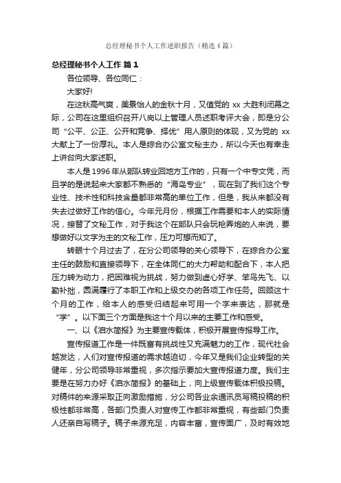 总经理秘书个人工作述职报告（精选4篇）