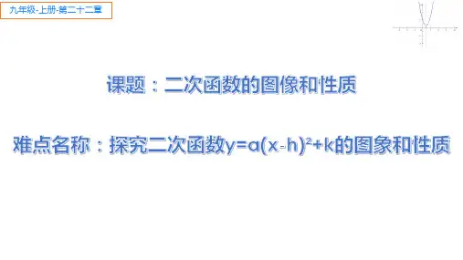 二次函数y=a(x-h)2+k(a≠0)的图像和性质  初中九年级数学教学课件PPT 人教版